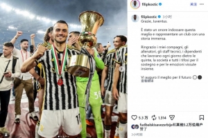 科斯蒂奇社媒告别：为尤文效力是我的荣幸，感谢大家的支持