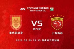 铜梁龙vs海港首发：4外援PK，向余望、李镇全、傅欢先发 武磊替补