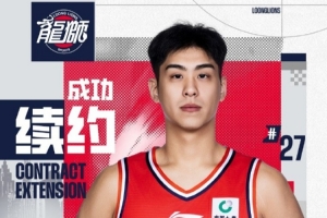 官方｜广州龙狮篮球俱乐部与吕加晖完成续约