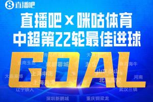 直播吧X咪咕体育|中超第22轮最佳进球：克雷桑补时一条龙绝杀当选